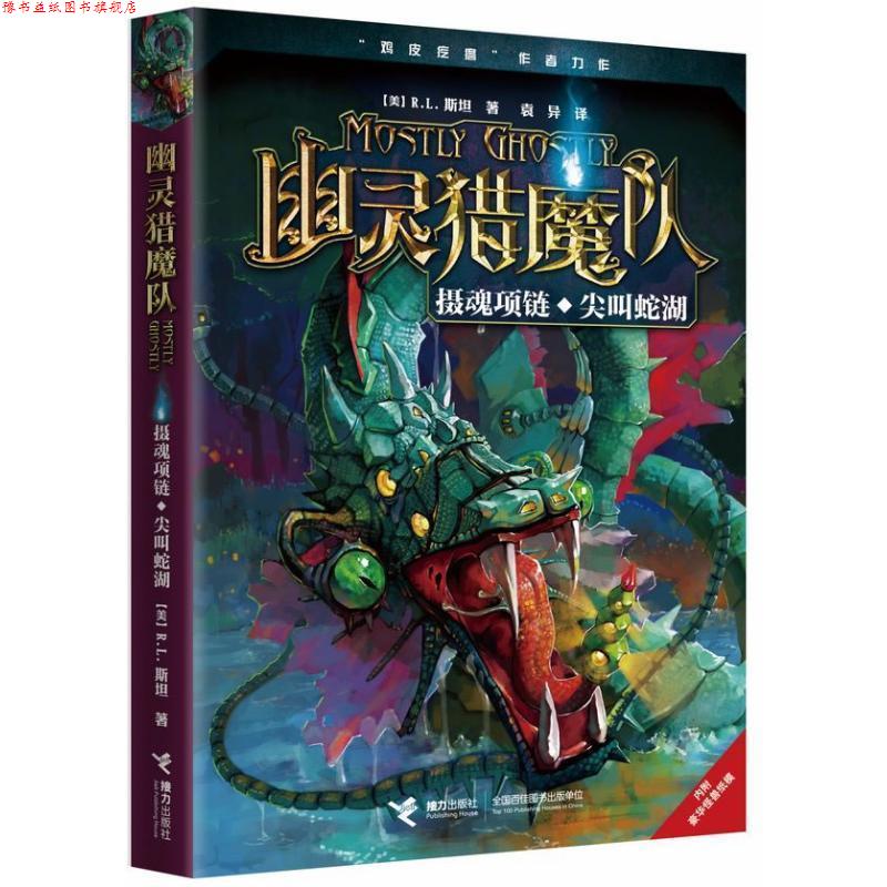 【正版书】 幽灵猎魔队.摄魂项链·尖叫蛇湖 (美)R.L.斯坦 接力出版社