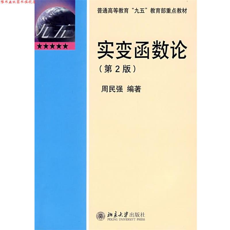 【正版书】 “九五”重点教材—实变函数论 周民强 编著 北京大学出版社