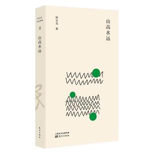【正版书】 山高水远 陈乐民 东方出版社