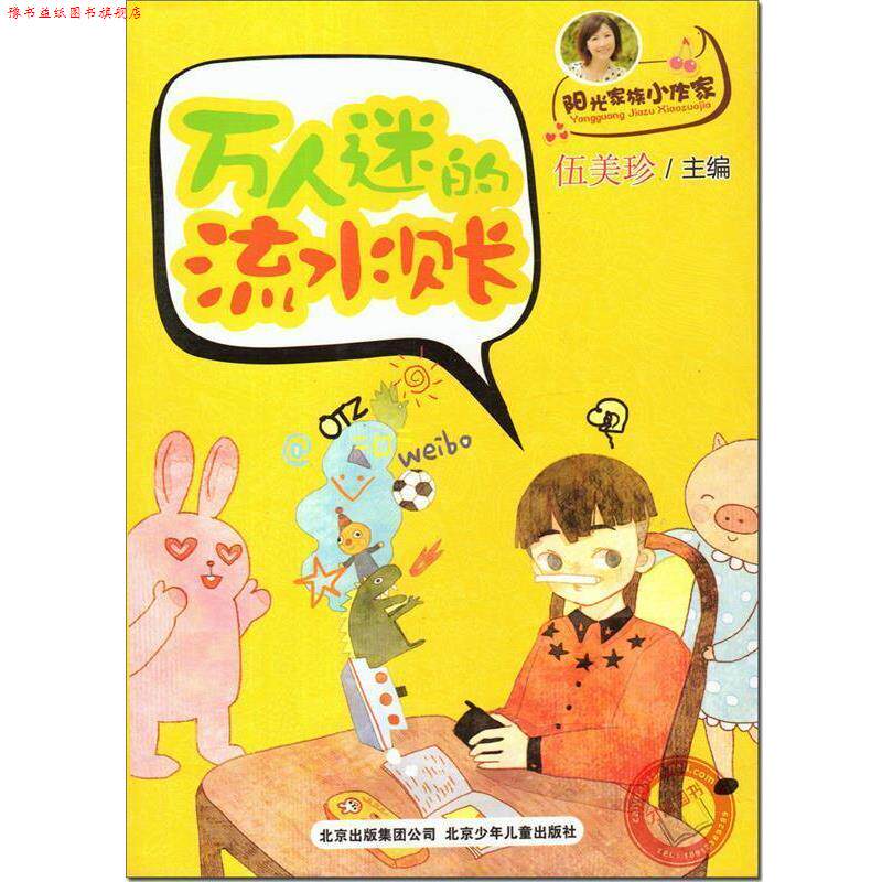 【正版书】 伍美珍阳光家族小作家-万人迷的流水账 伍美珍 编 北京少年儿童出版社