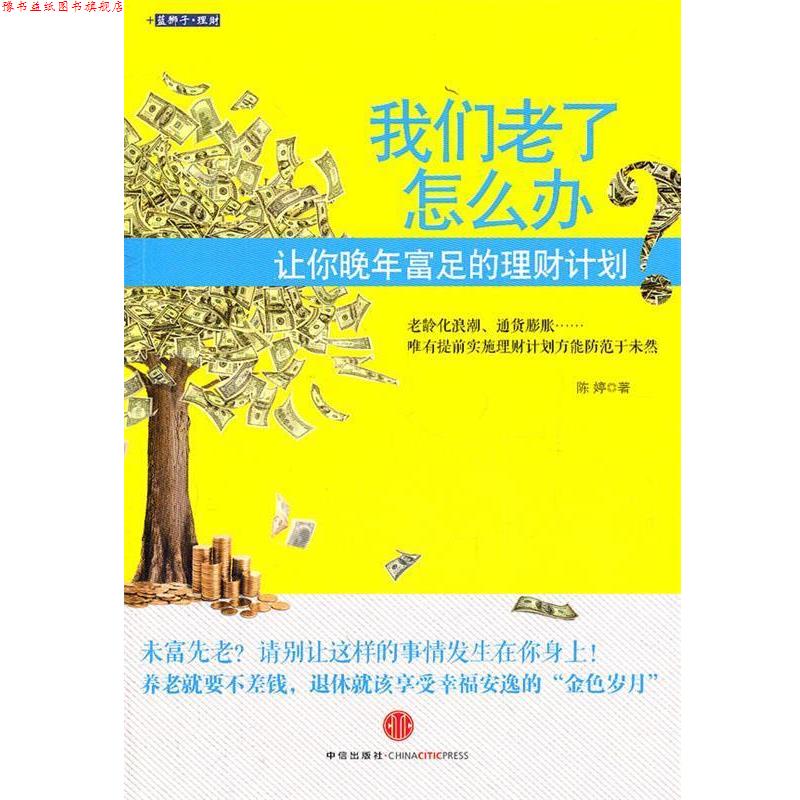 【正版书】 我们老了怎么办 陈婷 中信出版