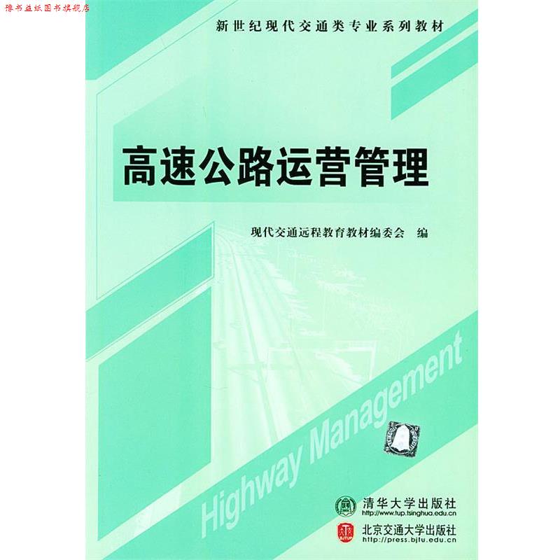 【正版书】 高速公路运营管理 现代交通远程教育教材编委会 编 北京交通大学出版社