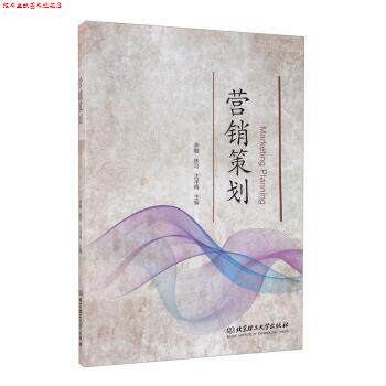 【正版书】 营销策划 余敏,陈可,沈泽梅 北京理工大学出版社