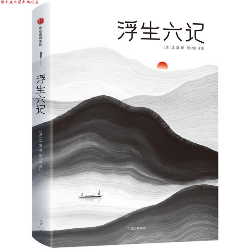 【正版书】 浮生六记作家榜经典文库 [清]沈复_著周公度_译注 中信出版社