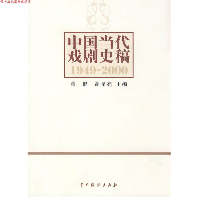 【正版书】 中国当代戏剧史稿 董健,胡星亮 中国戏剧出版社