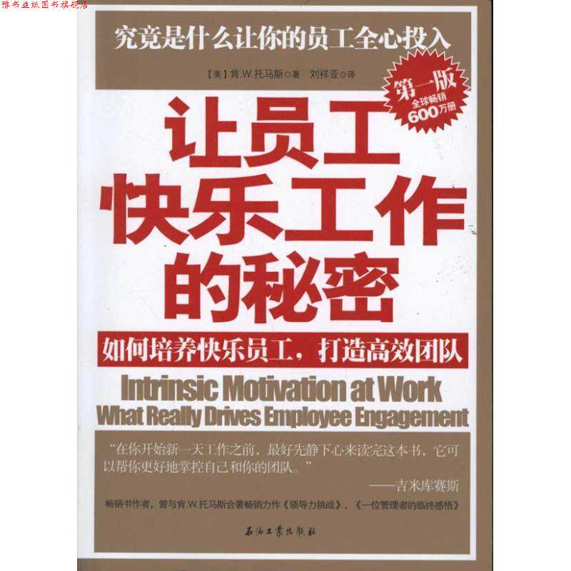 【正版书】 让员工快乐工作的秘密:如何培养快乐员工，打造高效团队 【美】肯.W.托马斯著 石油工业出版社