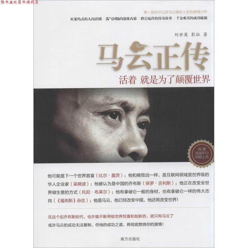 【正版书】 马云正传:活着 就是为了颠覆世界 刘世英 南方出版社