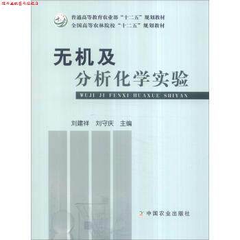 【正版书】 无机及分析化学实验 刘建祥,刘守庆 编 中国农业出版社
