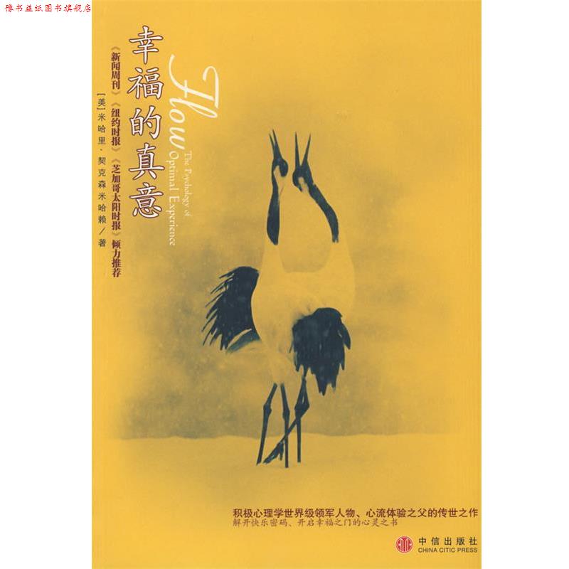 【正版书】 幸福的真意 (美)契克森米哈融 著,张定绮 译 中信出版社