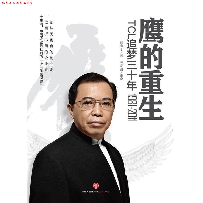 【正版书】 鹰的重生 蓝狮子　著,吴晓波　审定 中信出版社