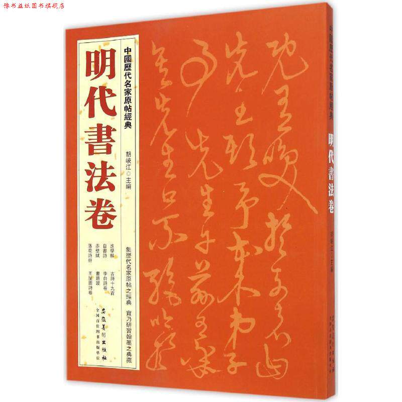 【正版书】 中国历代名家原帖经典·明代书法卷 胡峡江 著 安徽美术出版社
