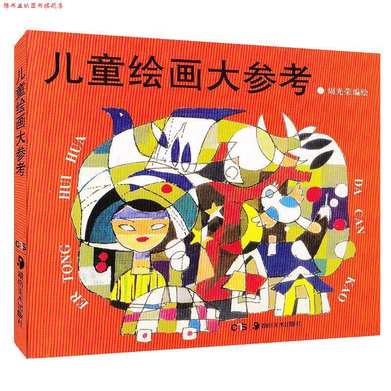 【正版书】 儿童绘画大参考 周光荣 著 湖南美术出版社