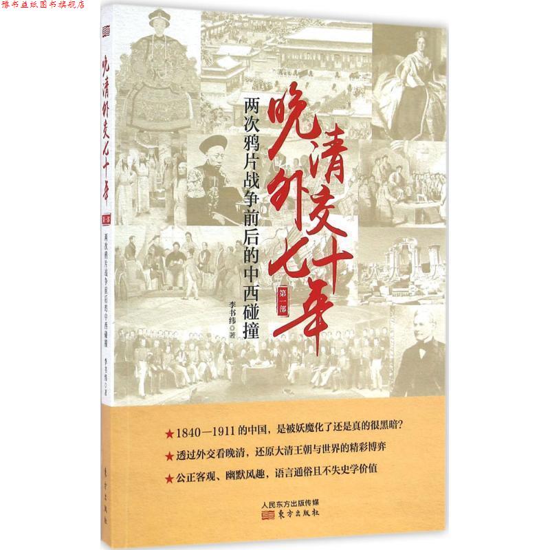 【正版书】 晚清外交七十年:两次鸦片战争前后的中西碰撞 李书伟（笔名：李书纬） 著 东方出版社