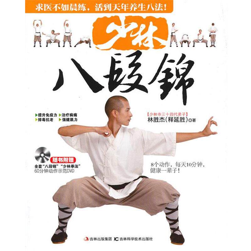 【正版书】 少林八段锦 林胜杰 吉林科学技术出版社