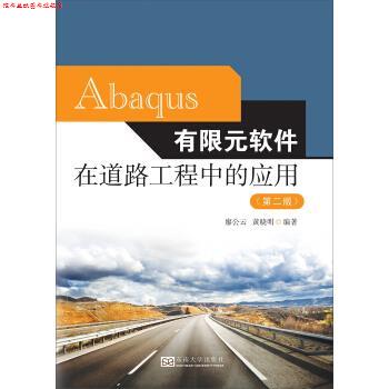 【正版书】 Abaqus有限元软件在道路工程中的应用 廖公云,黄晓明 东南大学出版社