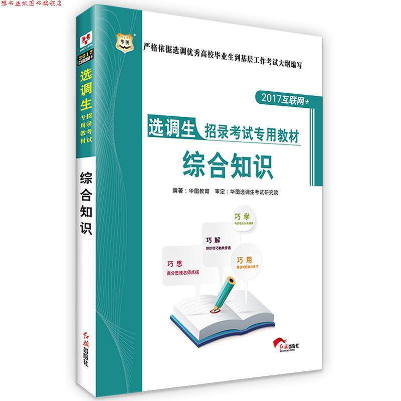 【正版书】 华图·2017选调生招录考试专用教材:综合知识 华图教育 著 红旗出版社