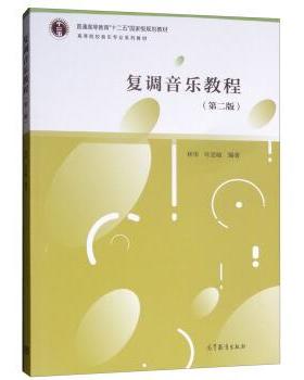 【正版书】 复调音乐教程 林华,叶思敏 高等教育出版社