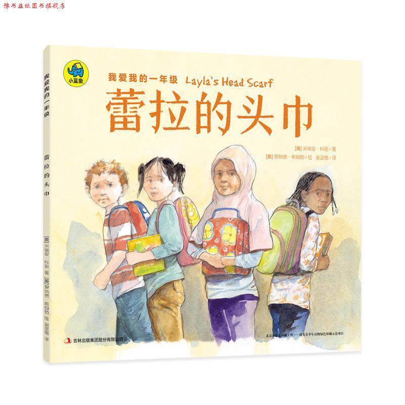 【正版书】 我爱我的一年级 蕾拉的头巾 [美] 米瑞安·科恩 著,[美] 罗纳德·希姆勒 绘,奥蓝格 译 吉林出版社