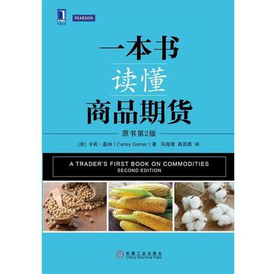 【正版书】 一本书读懂商品期货 [美]卡莉·嘉纳（CarleyGarner）,马海涌,高闻酉 机械工业出版社
