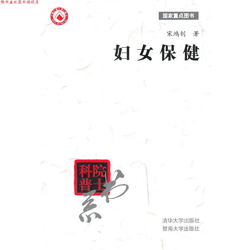 【正版书】 妇女保健 宋鸿钊 著 清华大学出版社
