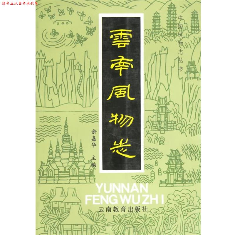 【正版书】 云南风物志 余嘉华 云南教育出版社