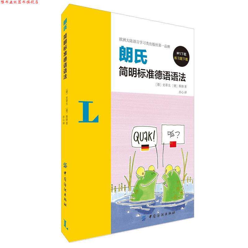 【正版书】 朗氏简明标准德语语法 史蒂夫 (Christine Stief), 斯唐 (Christian Stang), 亦心 中国纺织出版社