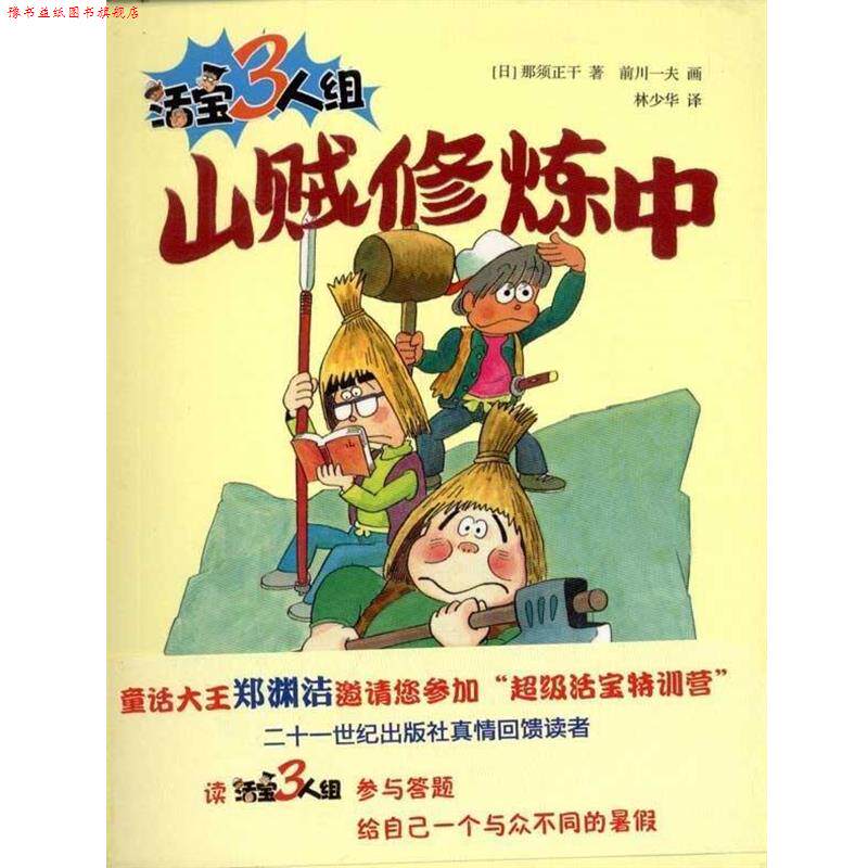 【正版书】 活宝三人组 山贼修炼中 (日)那须正干 著,前川一夫 绘,林少华 译 21世纪出版社