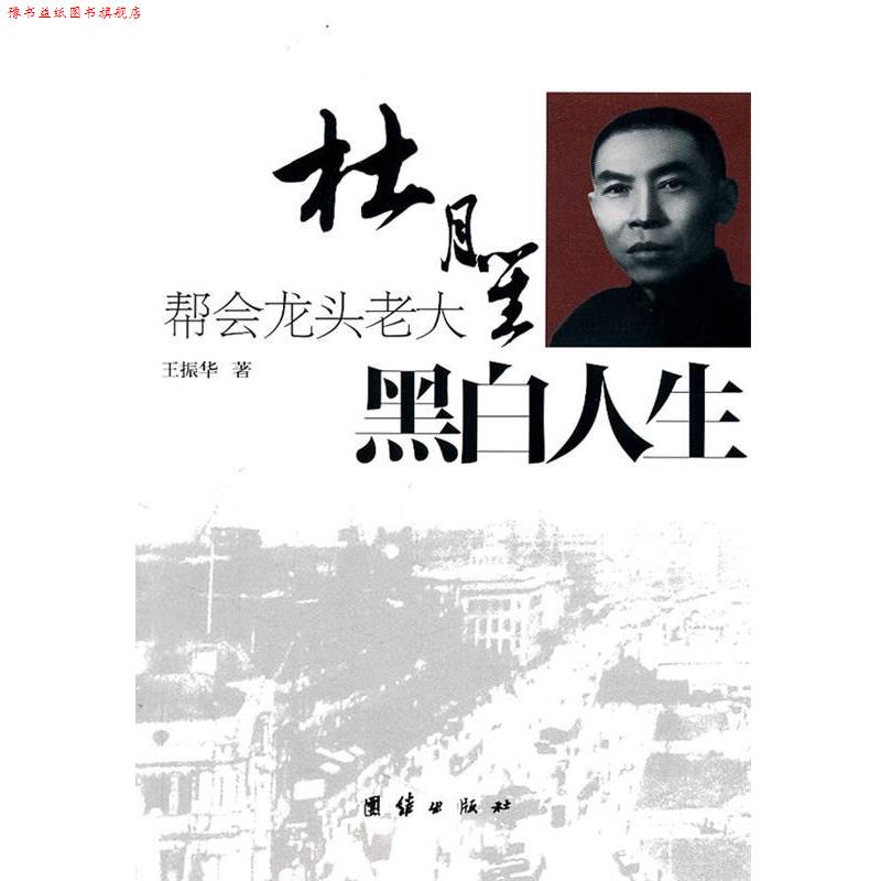 【正版书】 黑白人生:帮会龙头老大杜月笙 王振华 著 团结出版社