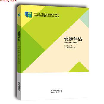 【正版书】 健康评估 李群芳,熊瑛 北京出版社