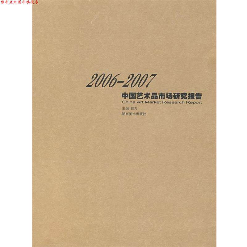 【正版书】 2006-2007中国艺术品市场研究报告 赵力 编 湖南美术出版社