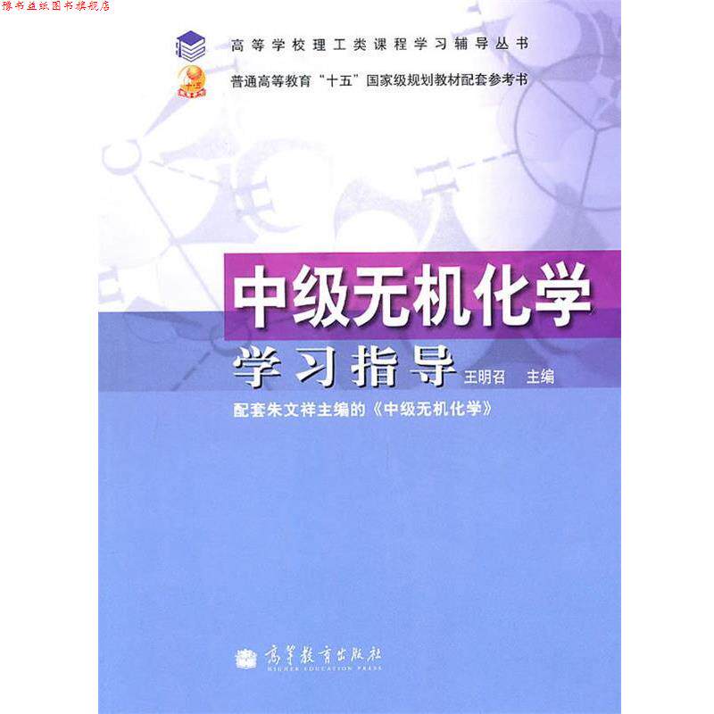 【正版书】 中级无机化学学习指导 王明召 主编 高等教育出版社