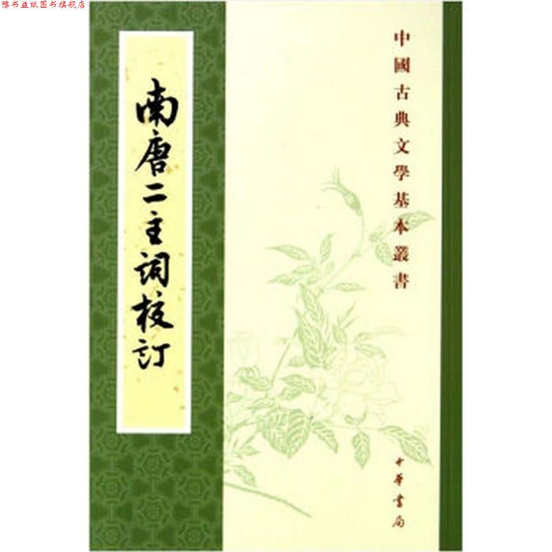 【正版书】 南唐二主词校订—中国古典文学基本丛书 (南唐)李璟,(南唐)李煜 撰,(宋)无名氏 辑,王仲闻 校订 中华书局