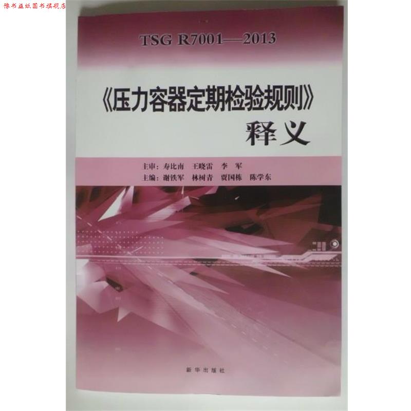 【正版书】 《压力容器定期检验规则》释义 谢铁军 主编 新华出版社