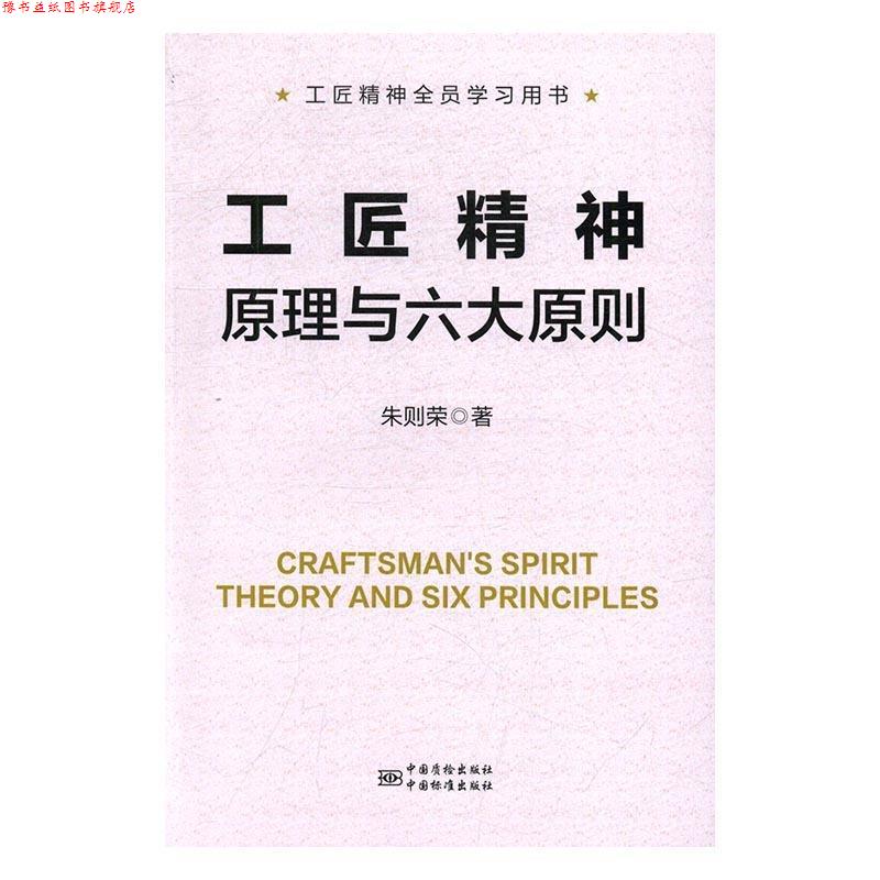 【正版书】 工匠精神原理与六大原则 朱则荣 著 中国质检出版社，中国标准出版社