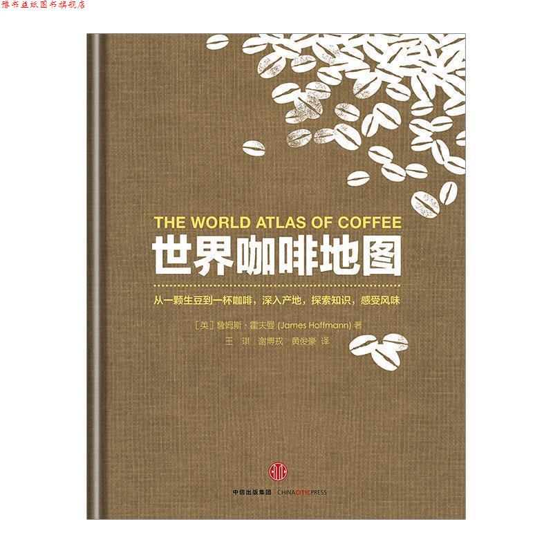 【正版书】 世界咖啡地图 (英)詹姆斯·霍夫曼 著,王琪,谢博戎,黄俊豪 译 中信出版社