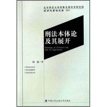 【正版书】 刑法本体论及其展开 刘远 著 中国人民大学出版社