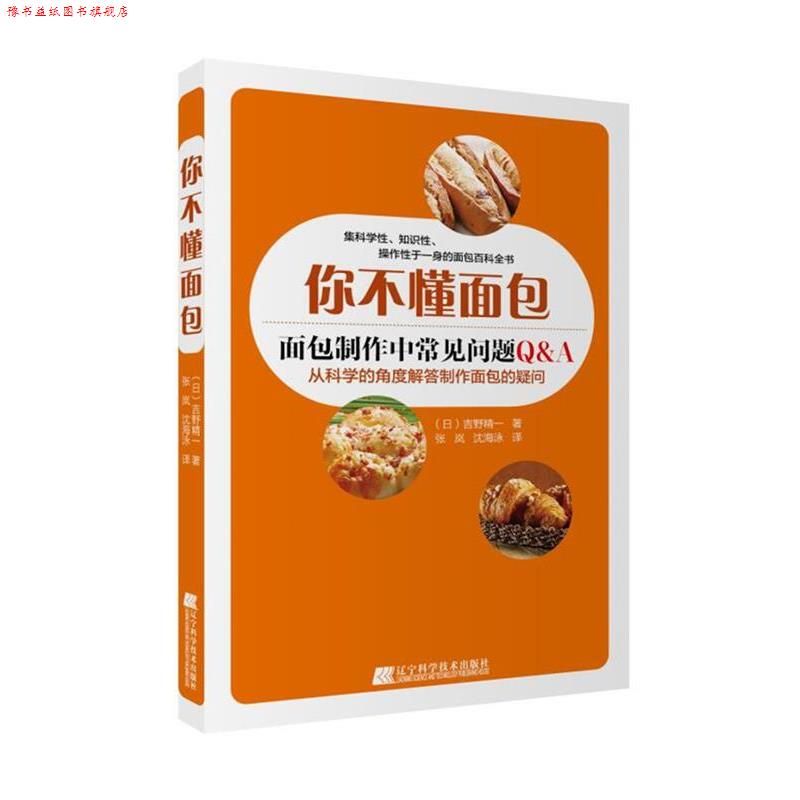 【正版书】 你不懂面包 ( 日) 吉野精一 著 张岚 沈海泳 译 辽宁科学技术出版社