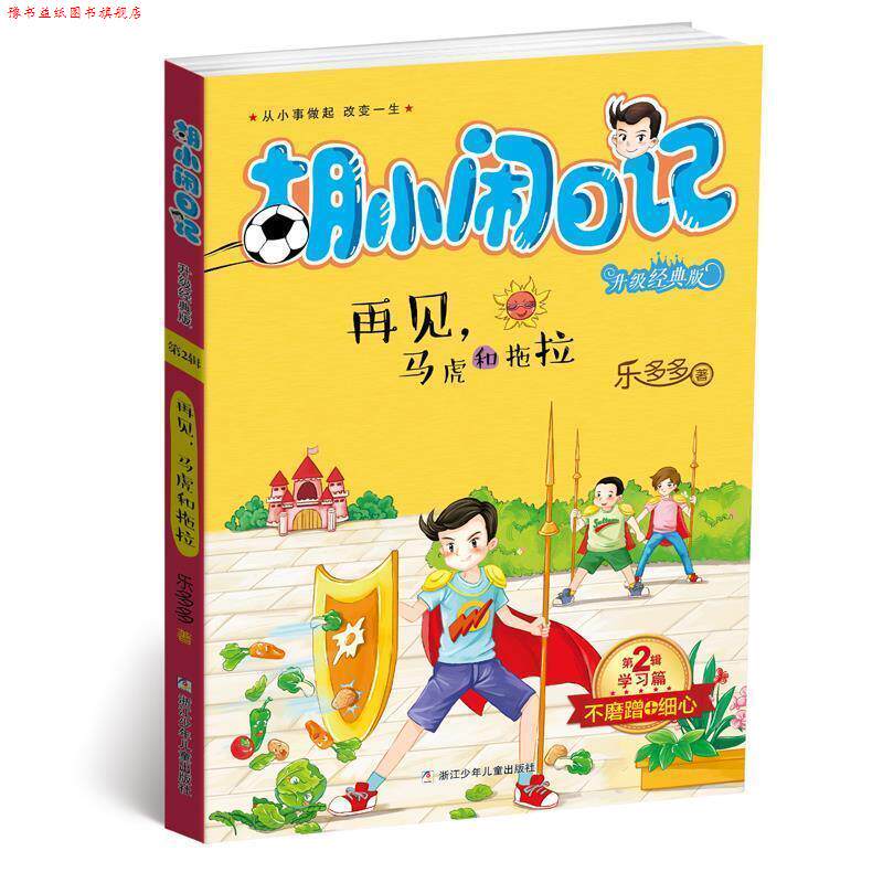 【正版书】 胡小闹日记升级经典版·学习篇:再见，马虎和拖拉 乐多多 著 浙江少年儿童出版社