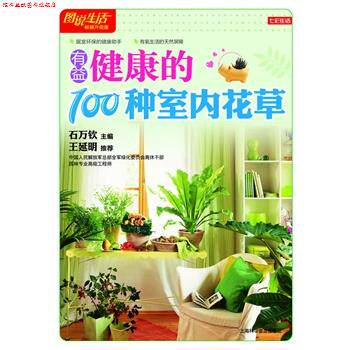【正版书】 七彩生活-有益健康的100种室内花草 石万钦　主编 上海科学普及出版社