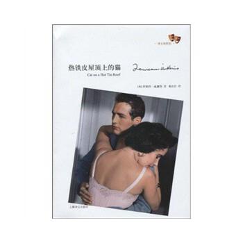 【正版书】 热铁皮屋顶上的猫 [美] 田纳西·威廉斯(Tennessee Williams) 著 陈良廷 译 上海译文出版社