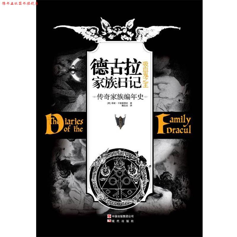 【正版书】 德古拉家族日记:吸血鬼 (美)珍妮·卡洛葛蒂丝 著 现代出版社