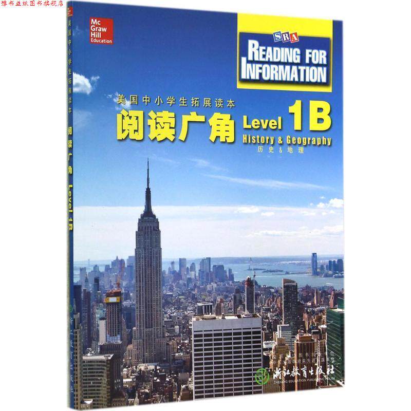 【正版书】 美国中小学生拓展读本:阅读广角 历史和地理 美国麦格劳希尔教育 编 浙江教育出版社