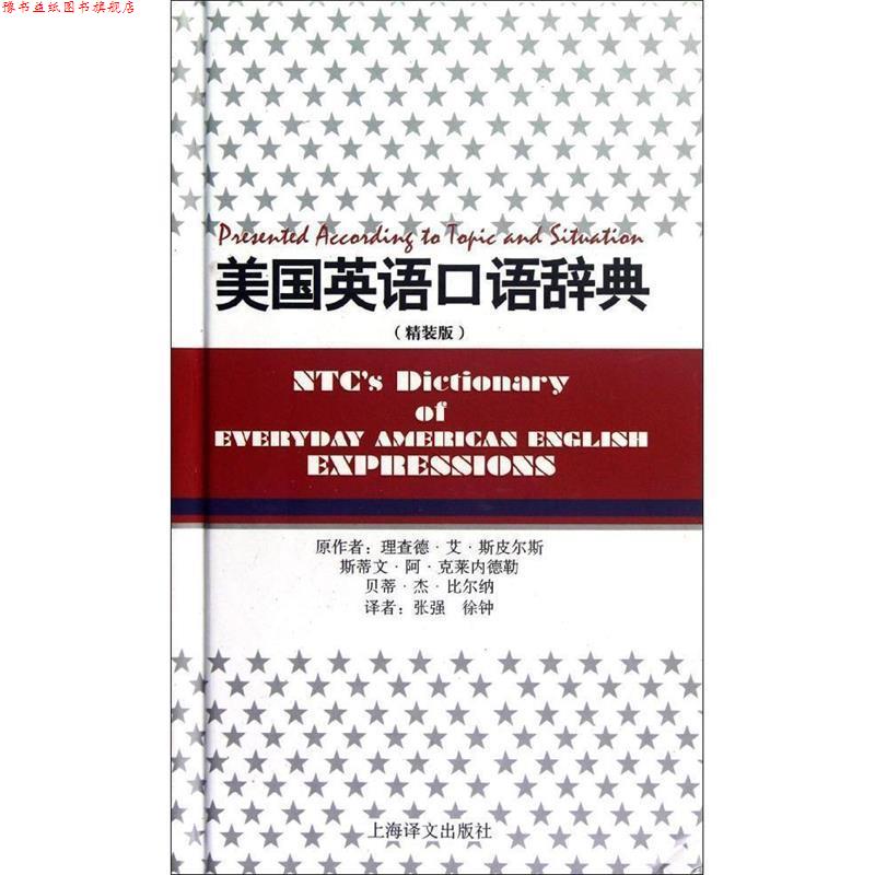 【正版书】 美国英语口语辞典 (美)理查德.杰.斯皮尔斯,(美)斯蒂文.阿.克莱内德勒,(美)贝蒂.杰.比尔纳 上海译文出版社