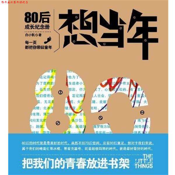【正版书】 想当年:80后成长纪念册 白小帆 辽宁教育出版社