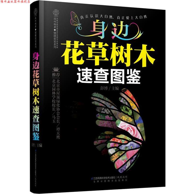 【正版书】 身边花草树木速查图鉴 彭博 主编 江苏科学技术出版社