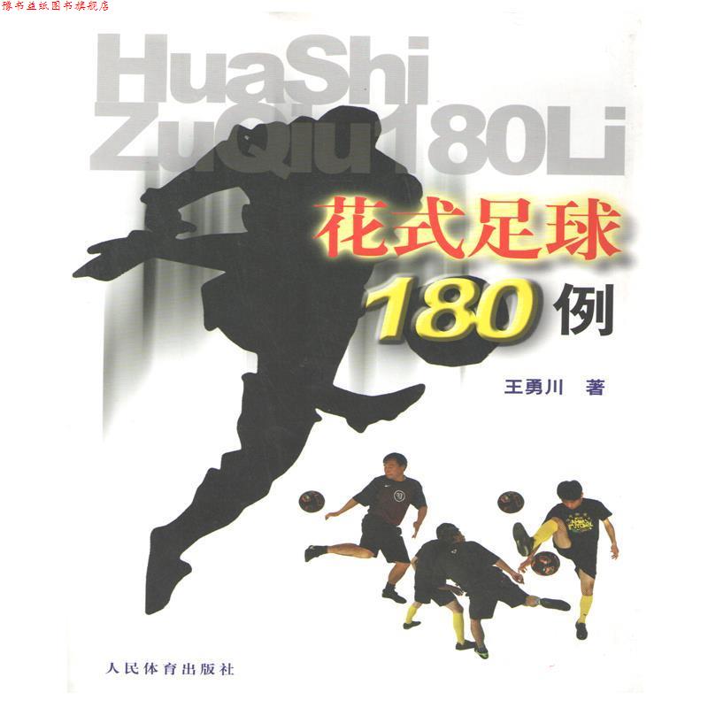 【正版书】 花式足球180例 王勇川 著 人民体育出版社