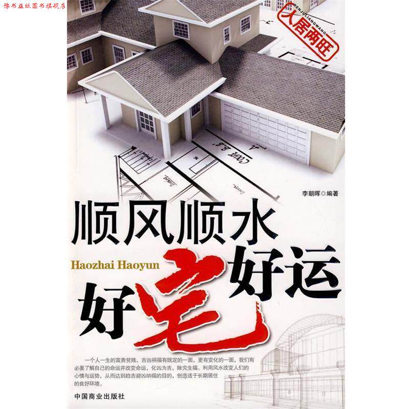 【正版书】 顺风顺水 好宅好运 李朝晖　编著 中国商业出版社
