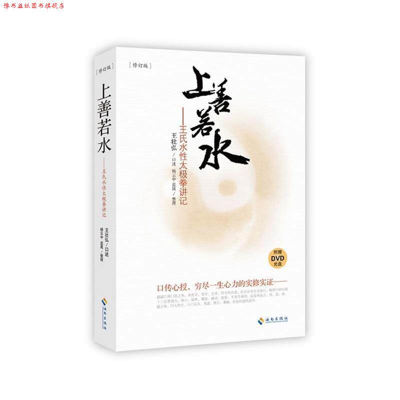 【正版书】 上善若水-王氏水性太极拳讲记-修订版-无 DVD光盘 王壮弘,杨云中,蓝晟　著 海南出版社