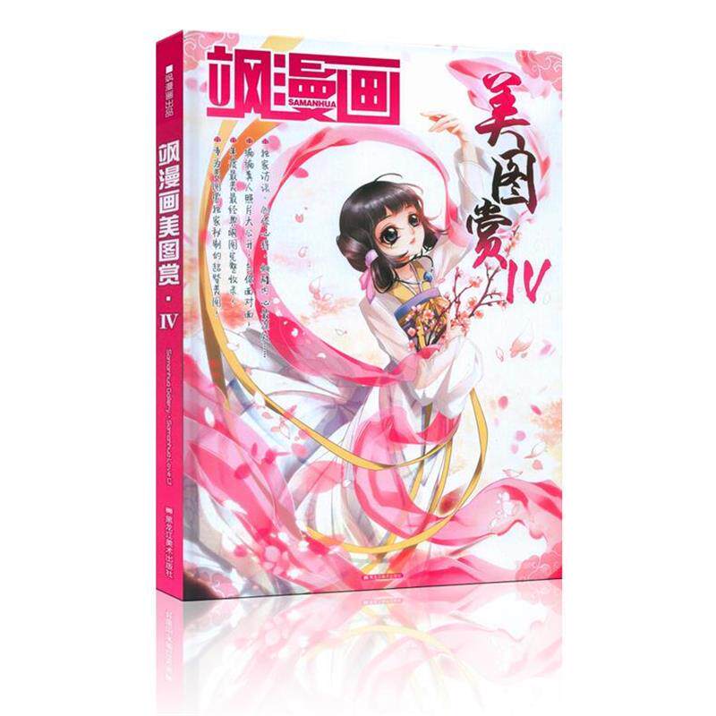【正版书】 飒漫 画美图赏IV  黑龙江美术出版社