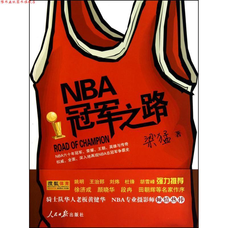 【正版书】 《NBA之路》— 一部关于NBA六十年历史的百科全书 梁猛 著 人民日报出版社